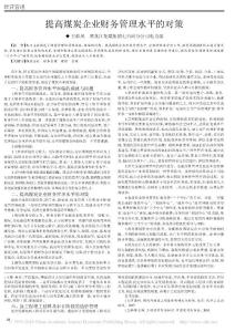提高煤炭企业财务管理水平的对策