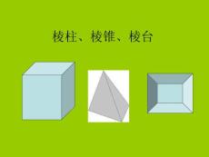 棱柱、棱锥、棱台