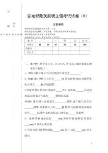 发电部除灰脱硫主值考试试卷（B）