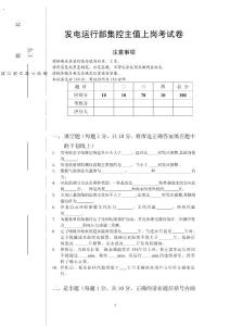 发电运行部集控主值上岗考试卷