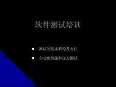 软件测试的基本理论和方法
