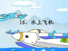 三年级语文水上飞机课件六