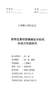 带导流罩的竖轴潮流水轮机水动力性能研究