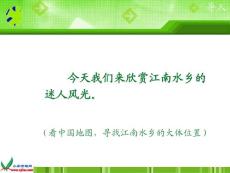 （北师大版）一年级语文下册课件 水乡歌 4