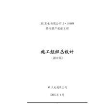 热电联产施工总设计