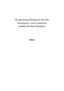 由海明威小说中的角色评判海明威其人（英文）