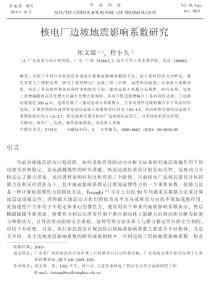 核电厂边坡地震影响系数研究