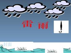 新课标人教版二年级语文下册雷雨课件