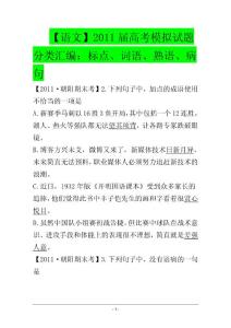 【语文】2011届高考模拟试题分类汇编：标点、词语、熟语、病句