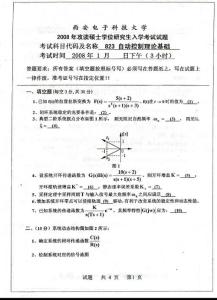 西安电子科技大学自动控制理论基础2008／考研真题／考研试卷／笔记讲义／下载