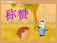 新课标人教版小学二年级上册语文课件：称赞