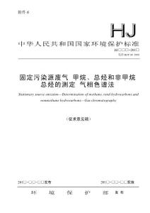 固定污染源废气 甲烷、总烃和非甲烷总烃的测定 气相色谱法（征求意见稿）