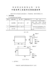 国家职业技能鉴定统一试卷电焊工（中级电焊工技能考试准备通知单实际操作）M-03A