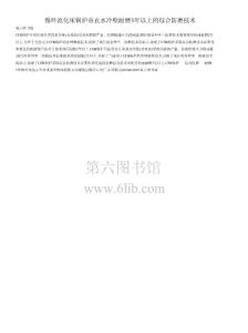 循环流化床锅炉垂直水冷壁耐磨3年以上的综合防磨技术