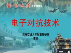 1电子对抗技术