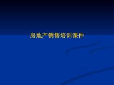 房地产销售培训课件