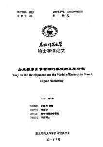 企业搜索引擎营销的模式和发展研究