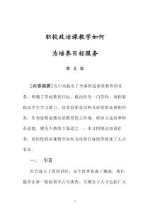 职校政治课教学如何为培养目标服务