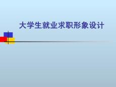 大学生就业求职形象设计