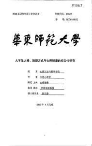 大学生人格、防御方式与心理健康的相关性研究