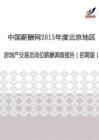 2015年度北京地区房地产交易员薪酬调查报告（招聘版）.pdf