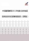 2015年度北京地区首席信息官薪酬调查报告（招聘版）.pdf