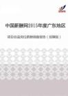 2015年度广东地区项目总监岗位薪酬调查报告（招聘版）.pdf
