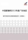 2015年度广东地区餐饮领班岗位薪酬调查报告（招聘版）.pdf