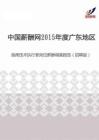 2015年度广东地区首席技术执行官岗位薪酬调查报告（招聘版）.pdf