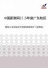2015年度广东地区高级业务跟单岗位薪酬调查报告（招聘版）.pdf