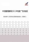 2015年度广东地区高级硬件工程师岗位薪酬调查报告（招聘版）.pdf