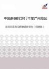 2015年度广州地区项目总监岗位薪酬调查报告（招聘版）.pdf