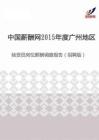2015年度广州地区验货员岗位薪酬调查报告（招聘版）.pdf