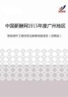 2015年度广州地区高级硬件工程师岗位薪酬调查报告（招聘版）.pdf