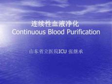 【医学PPT课件】连续性血液净化