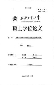 基于NPTB模型的银行个人客户交叉销售研究
