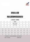 2015江西地区项目主管职位薪酬报告-招聘版.pdf