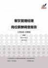2015江西地区餐饮管理经理职位薪酬报告-招聘版.pdf