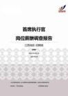 2015江西地区首席执行官职位薪酬报告-招聘版.pdf