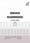 2015河北地区首席财务官职位薪酬报告-招聘版.pdf