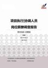 2015贵州地区项目执行协调人员职位薪酬报告-招聘版.pdf
