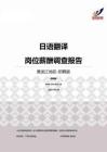 2015黑龙江地区日语翻译职位薪酬报告-招聘版.pdf