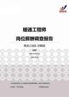 2015黑龙江地区暖通工程师职位薪酬报告-招聘版.pdf