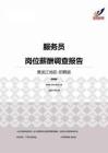 2015黑龙江地区服务员职位薪酬报告-招聘版.pdf