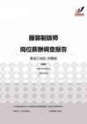 2015黑龙江地区服装制版师职位薪酬报告-招聘版.pdf