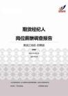 2015黑龙江地区期货经纪人职位薪酬报告-招聘版.pdf