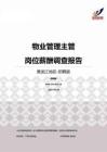 2015黑龙江地区物业管理主管职位薪酬报告-招聘版.pdf