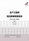 2015黑龙江地区生产工程师职位薪酬报告-招聘版.pdf