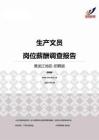 2015黑龙江地区生产文员职位薪酬报告-招聘版.pdf