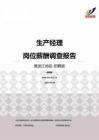 2015黑龙江地区生产经理职位薪酬报告-招聘版.pdf